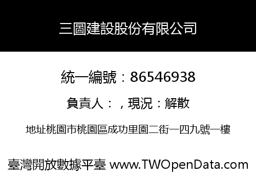 三圖建設股份有限公司