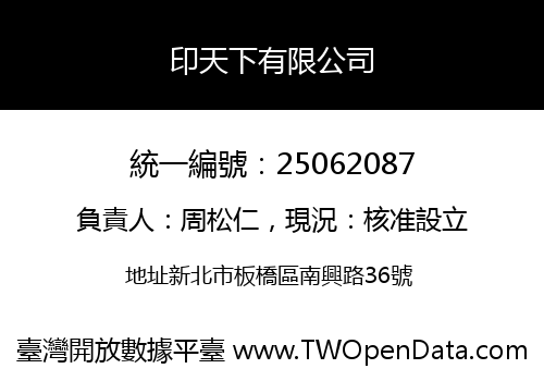 印天下有限公司