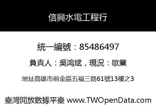 信興水電工程行