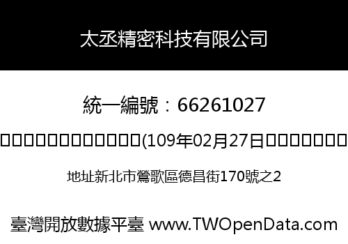 太丞精密科技有限公司