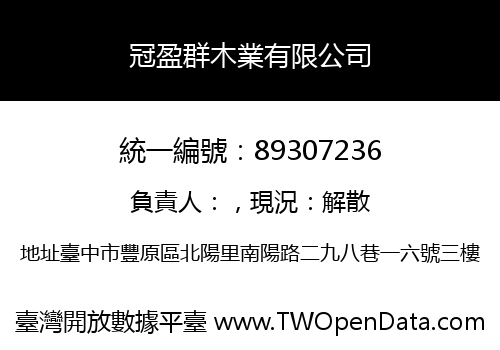 冠盈群木業有限公司