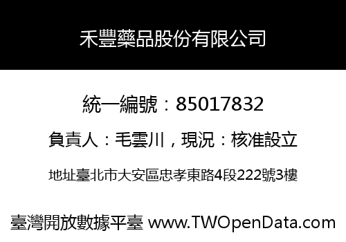禾豐藥品股份有限公司