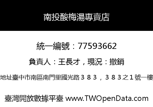南投酸梅湯專賣店