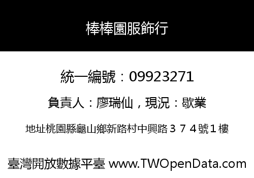 棒棒園服飾行