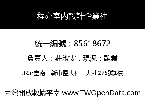 程亦室內設計企業社