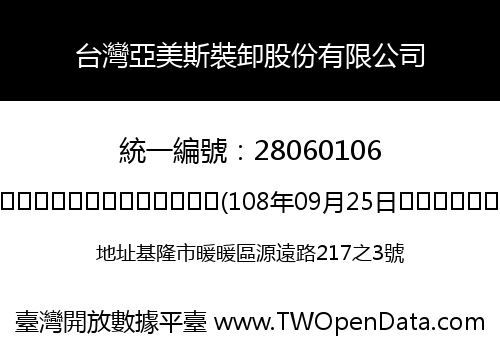 台灣亞美斯裝卸股份有限公司