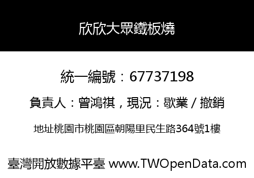 欣欣大眾鐵板燒