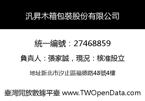 汎昇木箱包裝股份有限公司