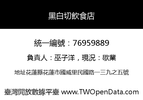 黑白切飲食店