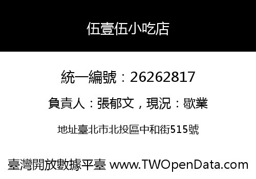 伍壹伍小吃店