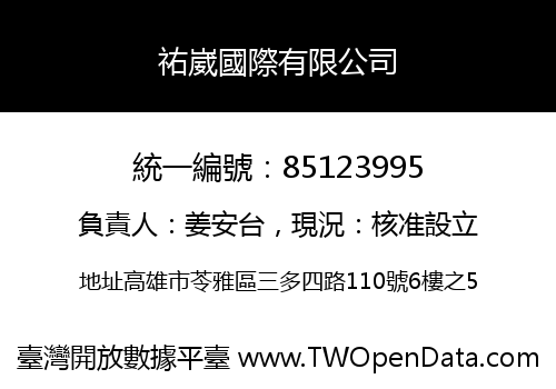 祐崴國際有限公司