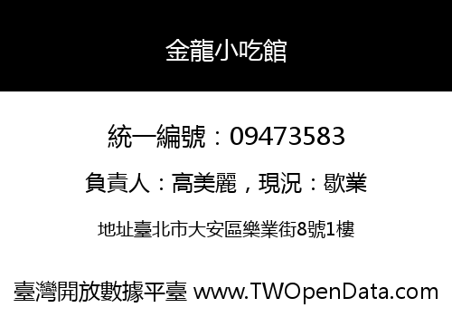 金龍小吃館