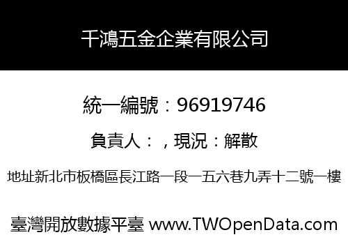 千鴻五金企業有限公司
