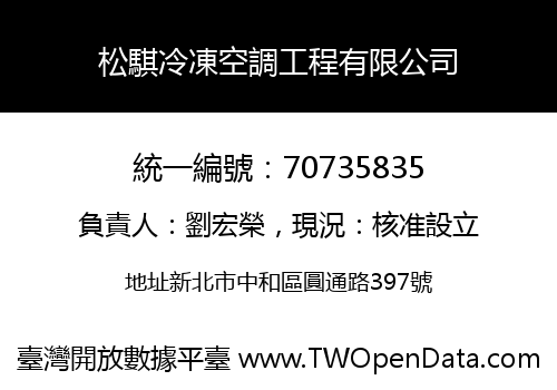 松騏冷凍空調工程有限公司