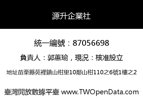 源升企業社