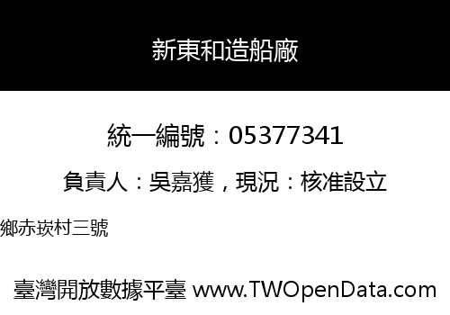 新東和造船廠