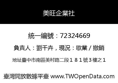 美旺企業社