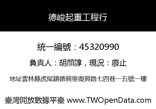 德峻起重工程行