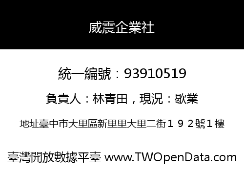 威震企業社
