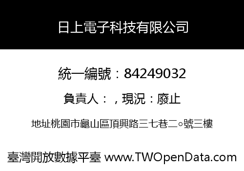 日上電子科技有限公司