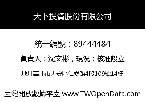 天下投資股份有限公司