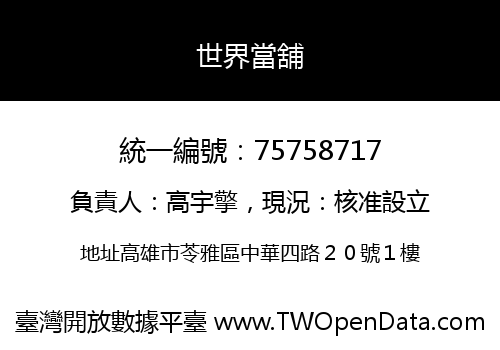世界當舖