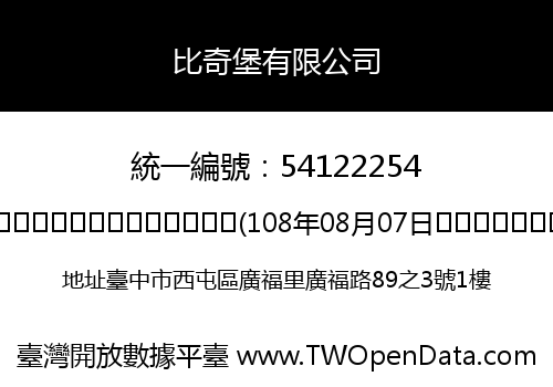 比奇堡有限公司