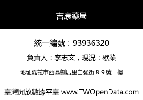 吉康藥局