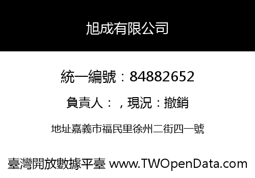 旭成有限公司