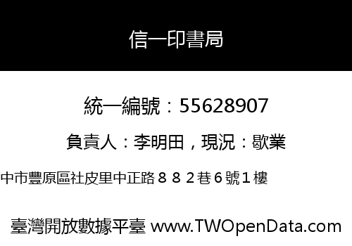 信一印書局