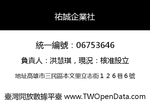 祐誠企業社