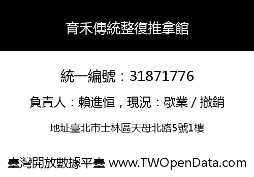 育禾傳統整復推拿館
