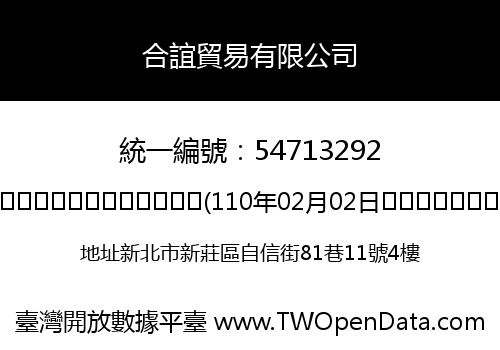合誼貿易有限公司