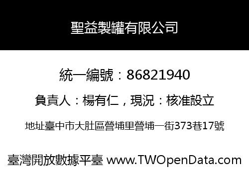 聖益製罐有限公司