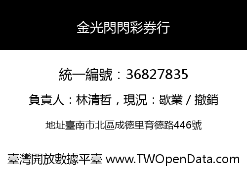 金光閃閃彩券行