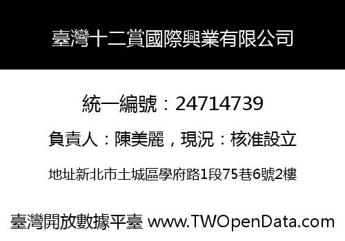 臺灣十二賞國際興業有限公司