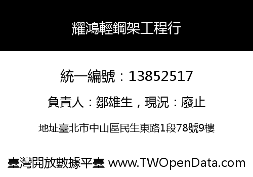 耀鴻輕鋼架工程行