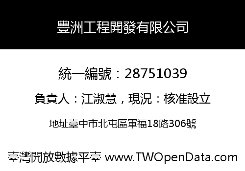 豐洲工程開發有限公司