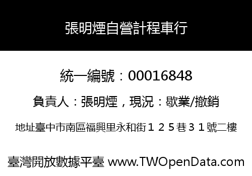 張明煙自營計程車行