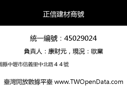 正信建材商號
