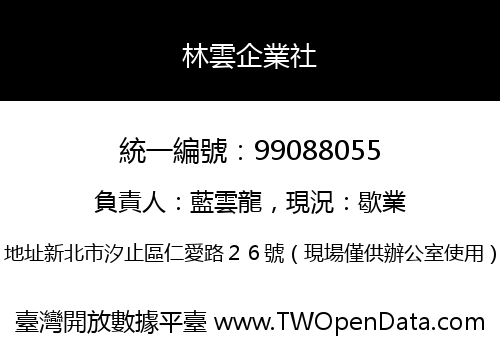 林雲企業社