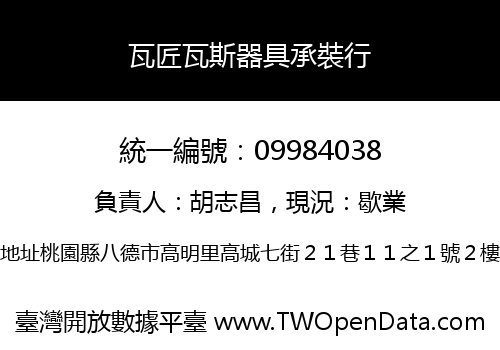 瓦匠瓦斯器具承裝行