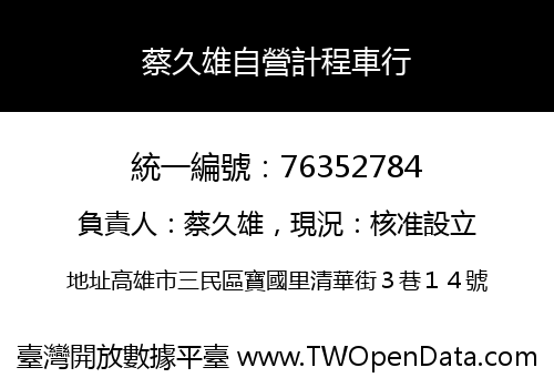 蔡久雄自營計程車行