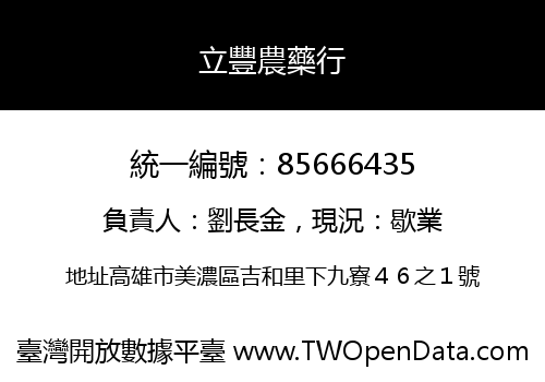 立豐農藥行