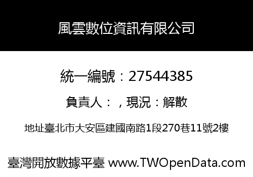 風雲數位資訊有限公司