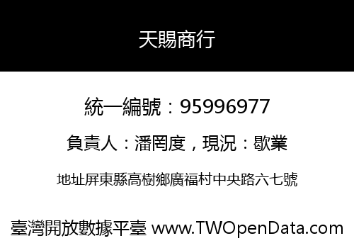 天賜商行