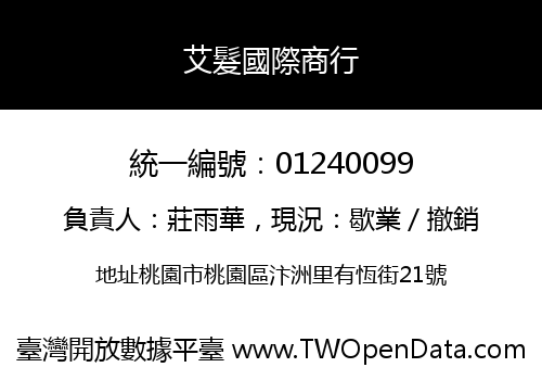 艾髮國際商行