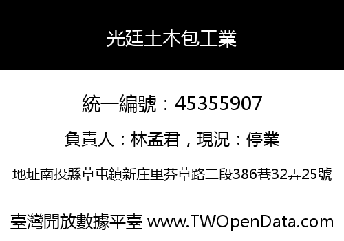 光廷土木包工業
