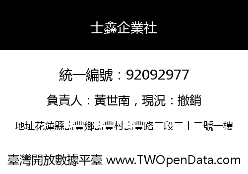 士鑫企業社