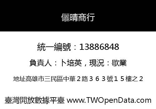 儷晴商行